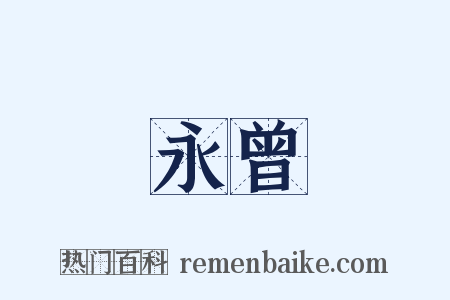 永曾是什么意思的图片